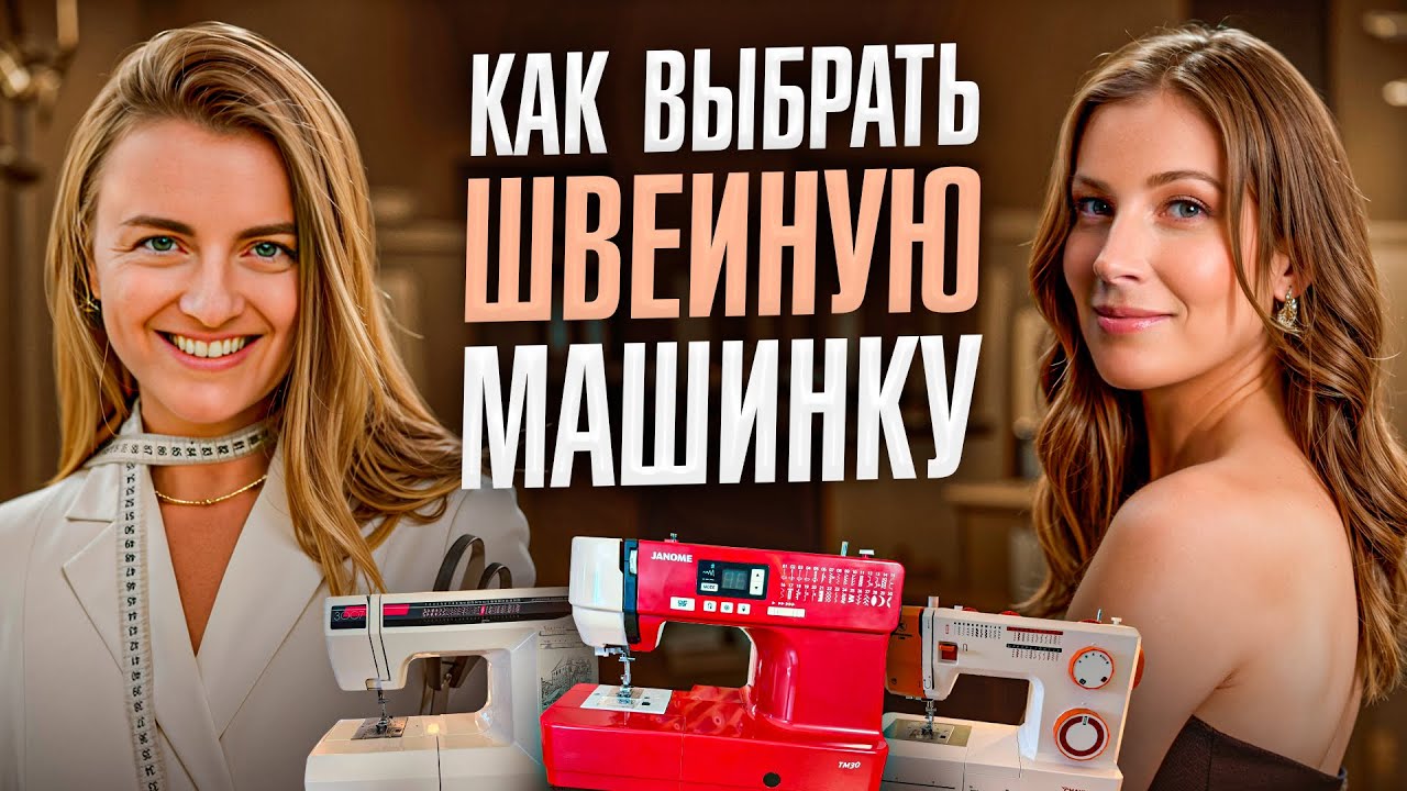 ШВЕЙНАЯ МАШИНКА ДЛЯ НОВИЧКА | Как выбрать и почему не надо смотреть на количество строчек?