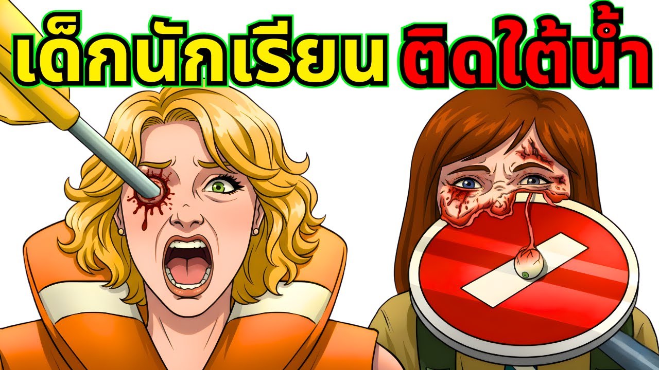 ทริปโรงเรียนที่สยองที่สุดในประวัติศาสตร์ - 304 เด็กจมน้ำตาย!