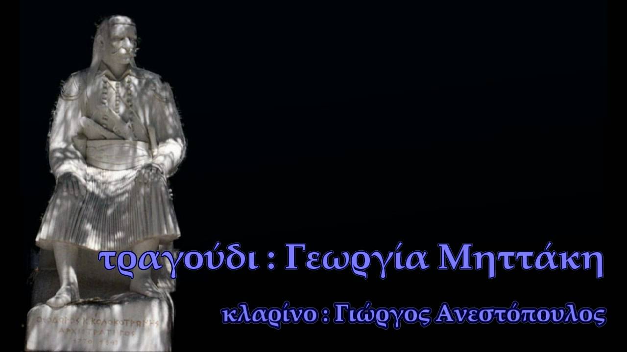 ΔΗΜΟΤΙΚΗ ΜΟΥΣΙΚΗ - Για σήκω Γέρο του Μωριά [Μηττάκη]