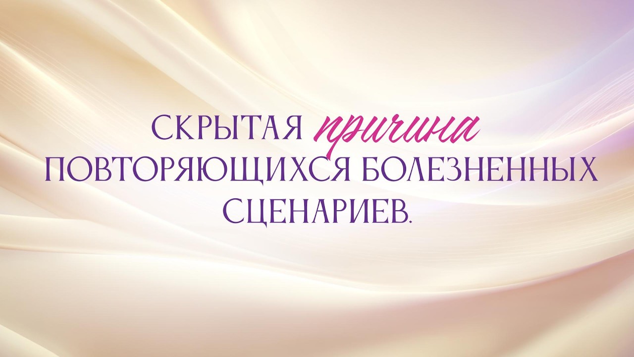 Скрытая причина повторяющихся болезненных сценариев