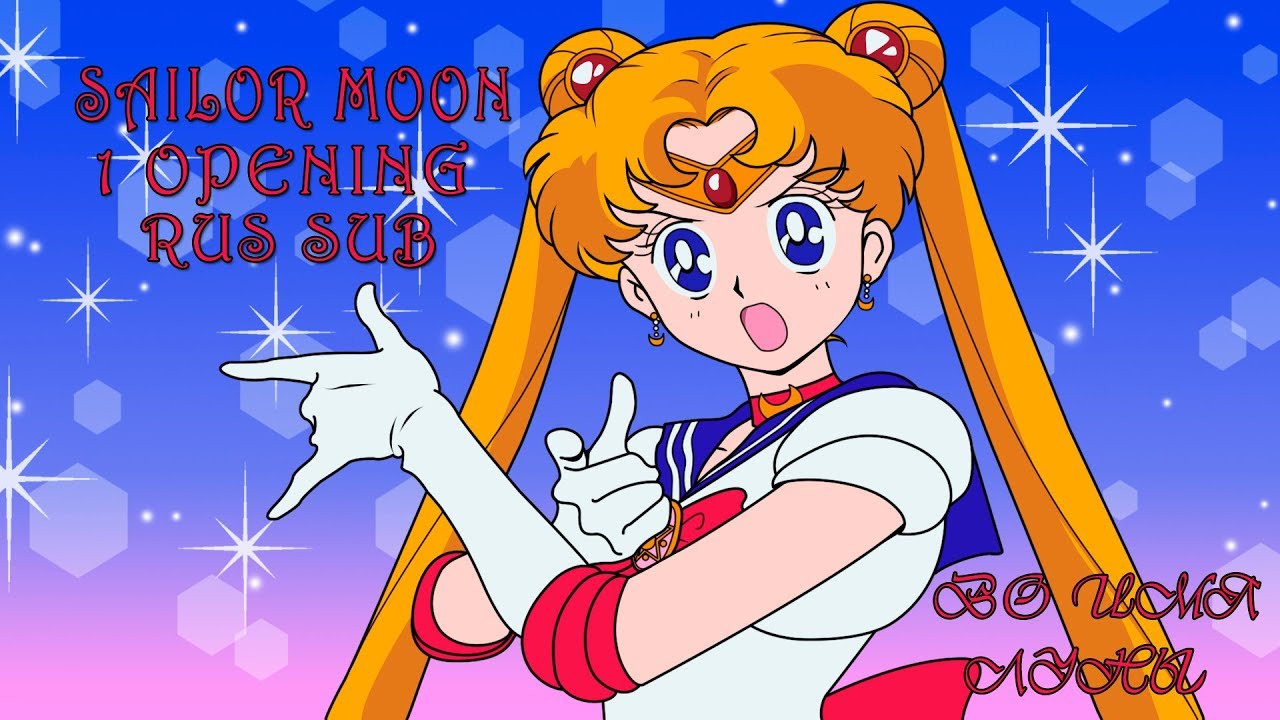 Sailor Moon 1 opening Русские субтитры