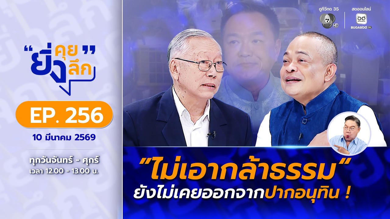 Live ยิ่งคุย ยิ่งลึก EP.256 ปิดดีลจัดตั้งรัฐบาลอนุทิน จับตาเปิดสภาใครแตกแถว | ช่อง 7HD