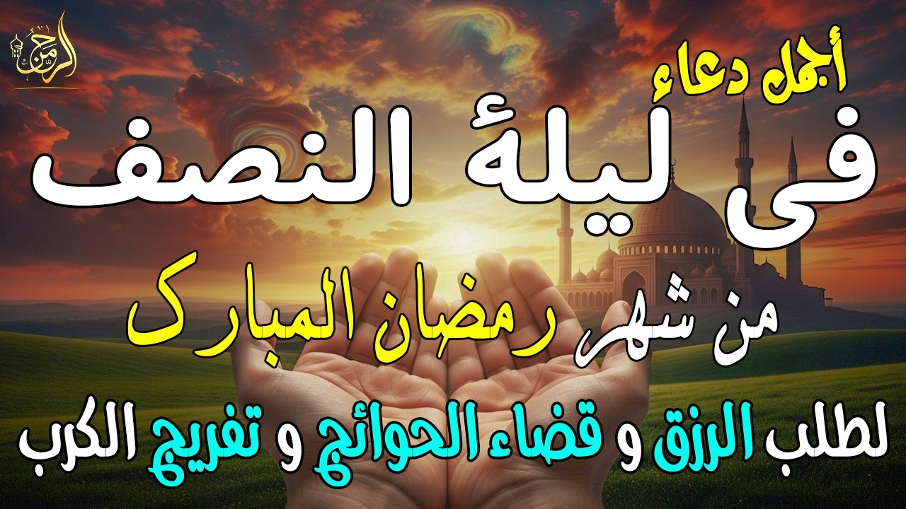 دعاء في ليله النصف من شهر رمضان 2026 ليلة رفع البلاء وقضاء الحوائج وجلب الرزق 🤲