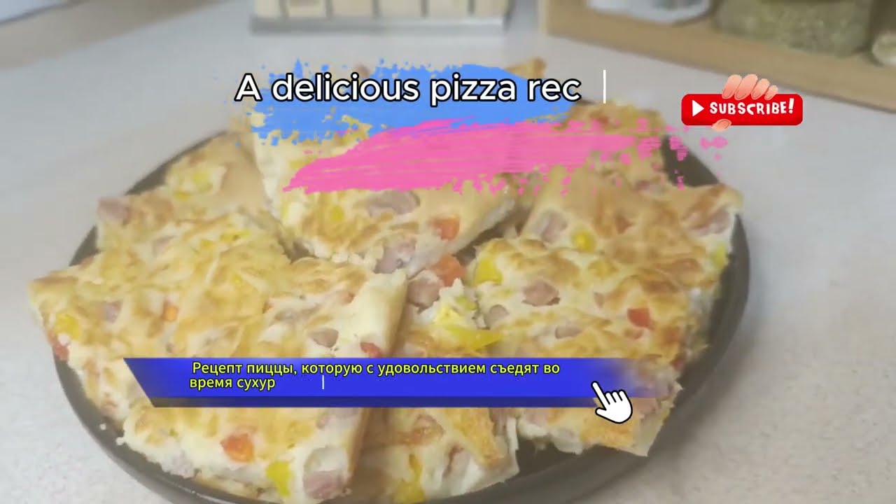 Suhoor Pizza Recipe (Ramadan) — Tasty & Filling →Пицца на Сухур (Рамадан) — вкусный и сытный рецепт