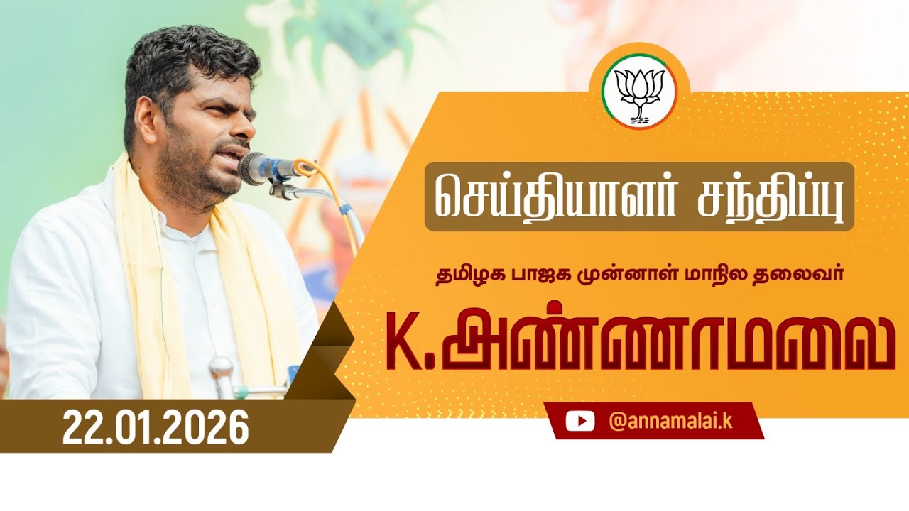 🔴LIVE : செய்தியாளர் சந்திப்பு | தமிழக பாஜக முன்னாள் மாநில தலைவர் K அண்ணாமலை | 22-01-26 | #annamalai