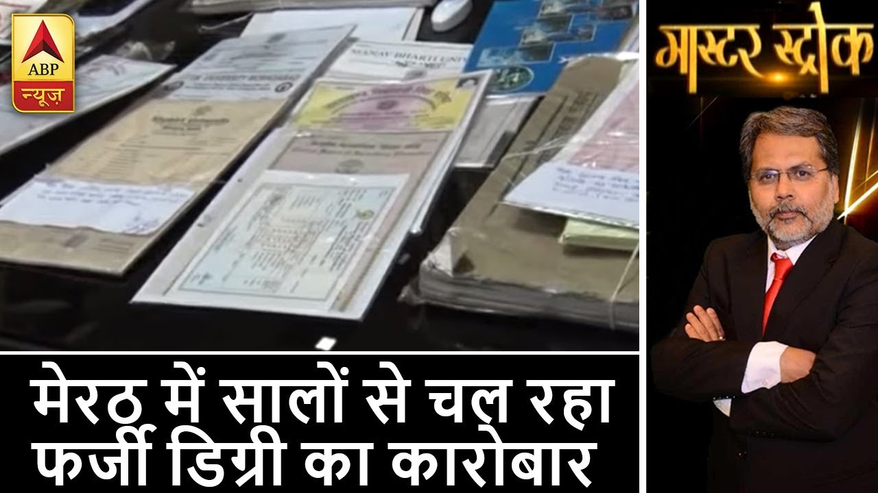 मास्टर स्ट्रोक: मेरठ में सालों से चल रहा फर्जी डिग्री का कारोबार, असली गुनहगार पकड़ के बाहर
