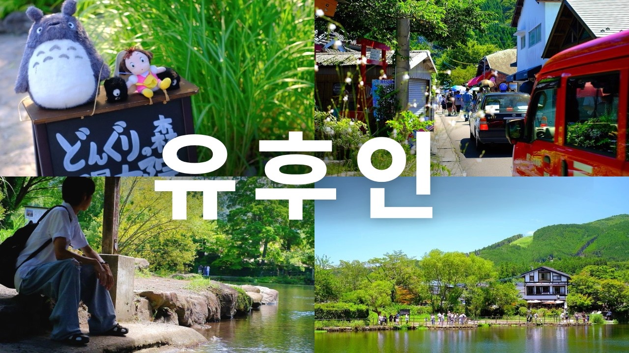 오이타 여행｜유후인 당일치기, 지브리 감성 거리와 현지인 추천 카페 빵집