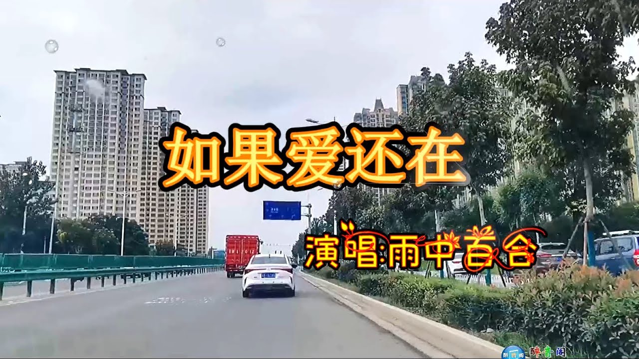 一首《如果爱还在》委婉动听的歌声,令人久久回味