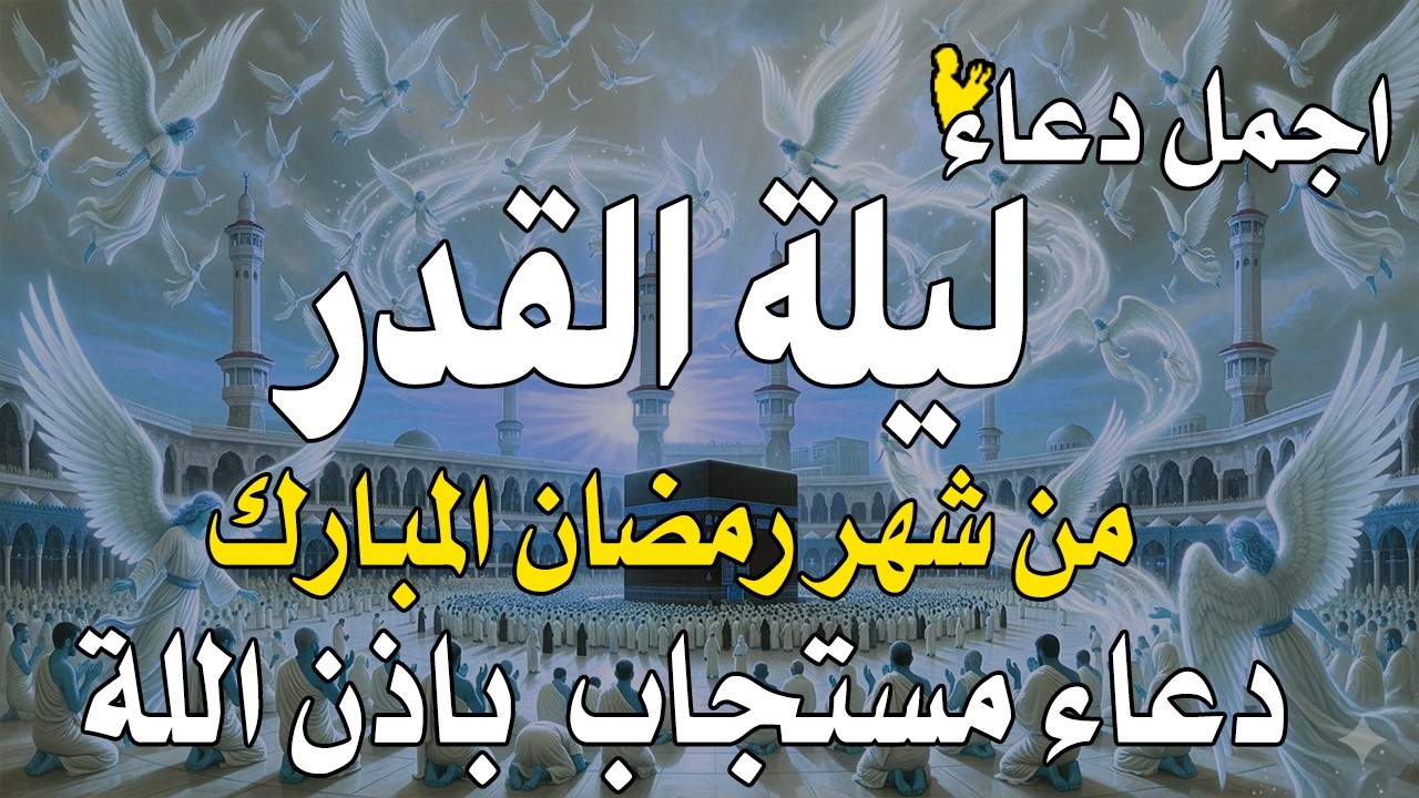 دعاء ليلة القدر 🌙 دعاء العشر الاواخر من رمضان لجلب الرزق والفرج | دعاء جميل جدا بصوت مبكي يهز القلوب