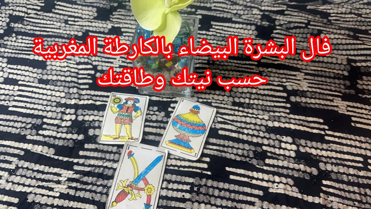 فال البشرة  البيضآء👩‍🦳بالكارطة المغربية💯💯حسب نيتك وطاقتك