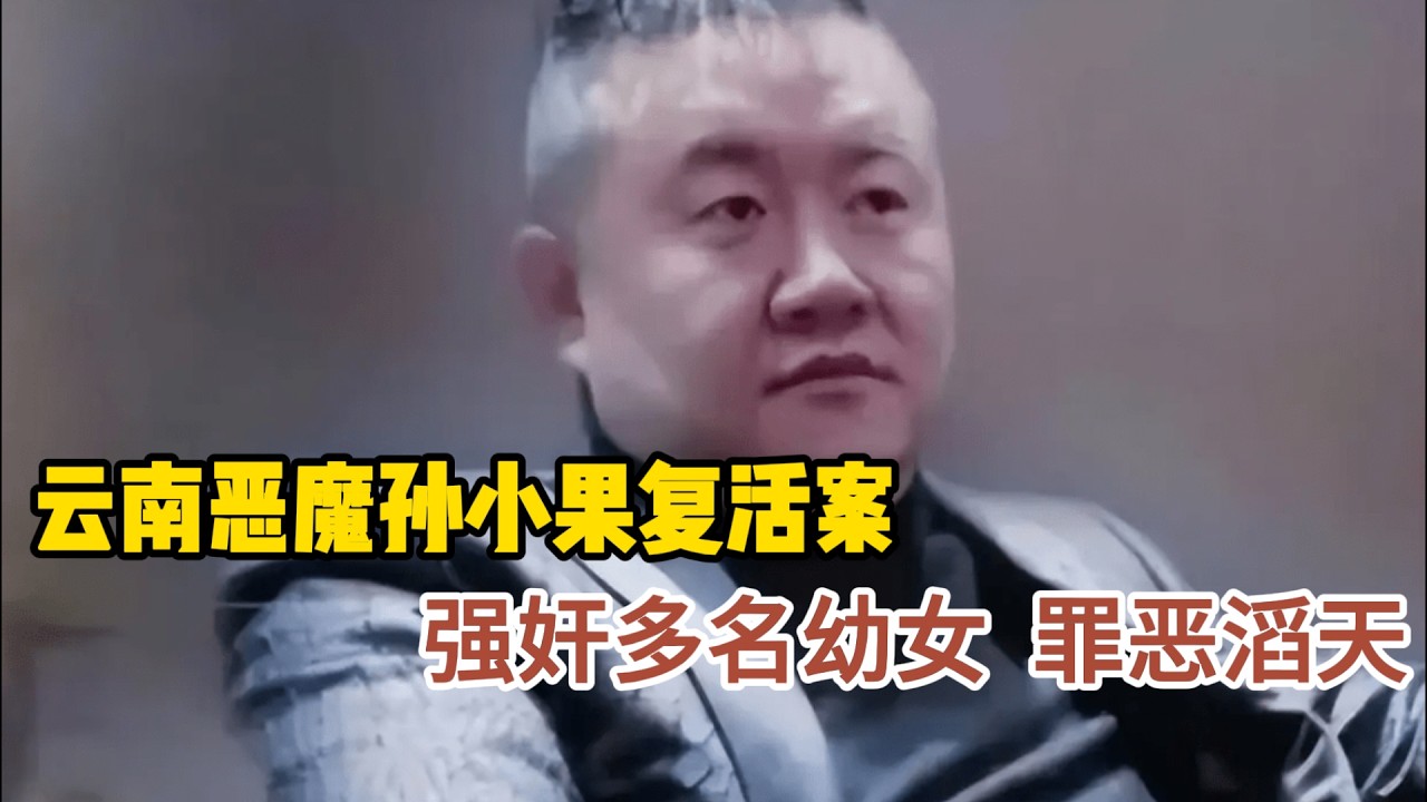 极度残忍’极度恶劣‘能复活的死刑犯 昆明恶霸孙小果