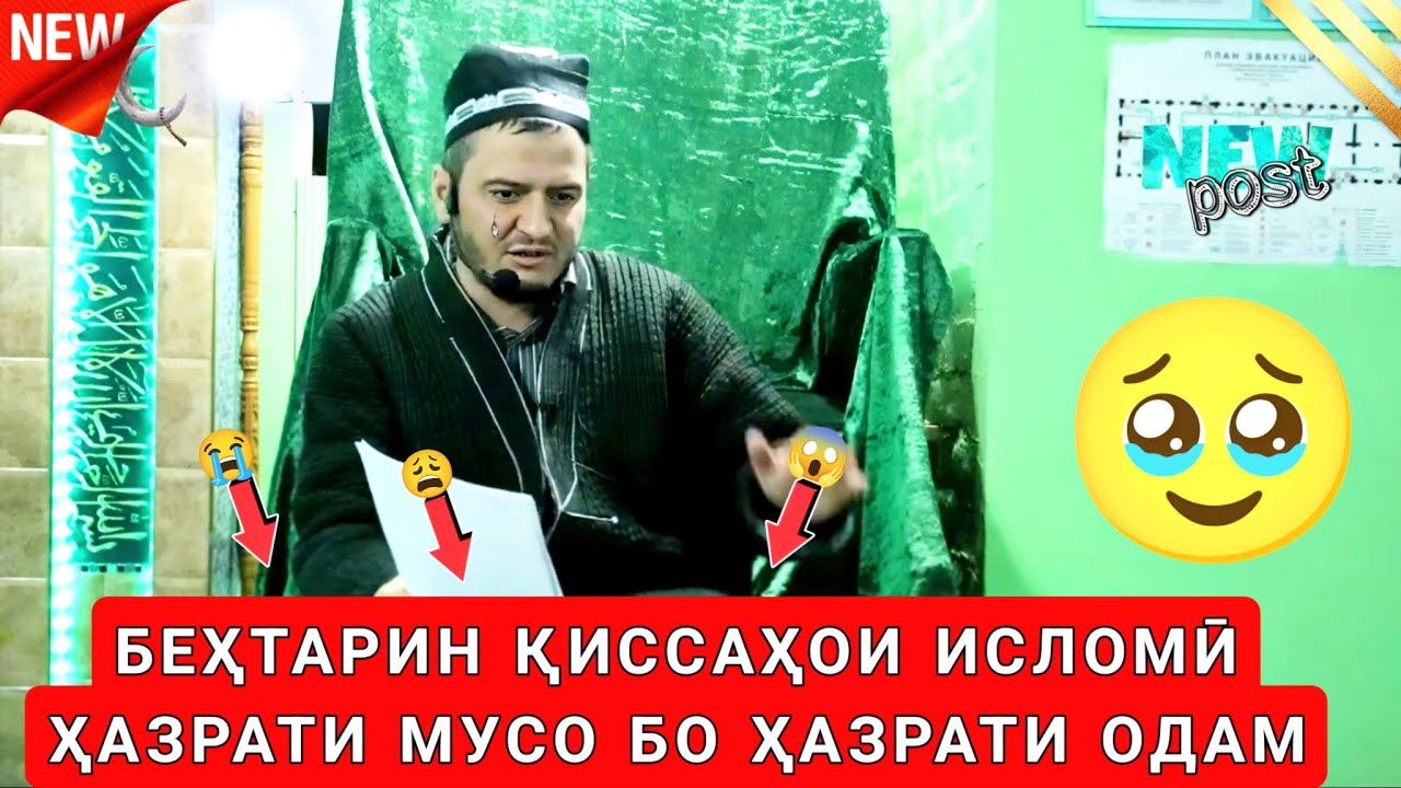 ДОМУЛЛО АКБАРЧОН 2025 КИССАИ ИСЛОМИ ҲАЗРАТИ МУСО ВА ҲАЗРАТИ ОДАМ. КИССАХОИ ИСЛОМИ 