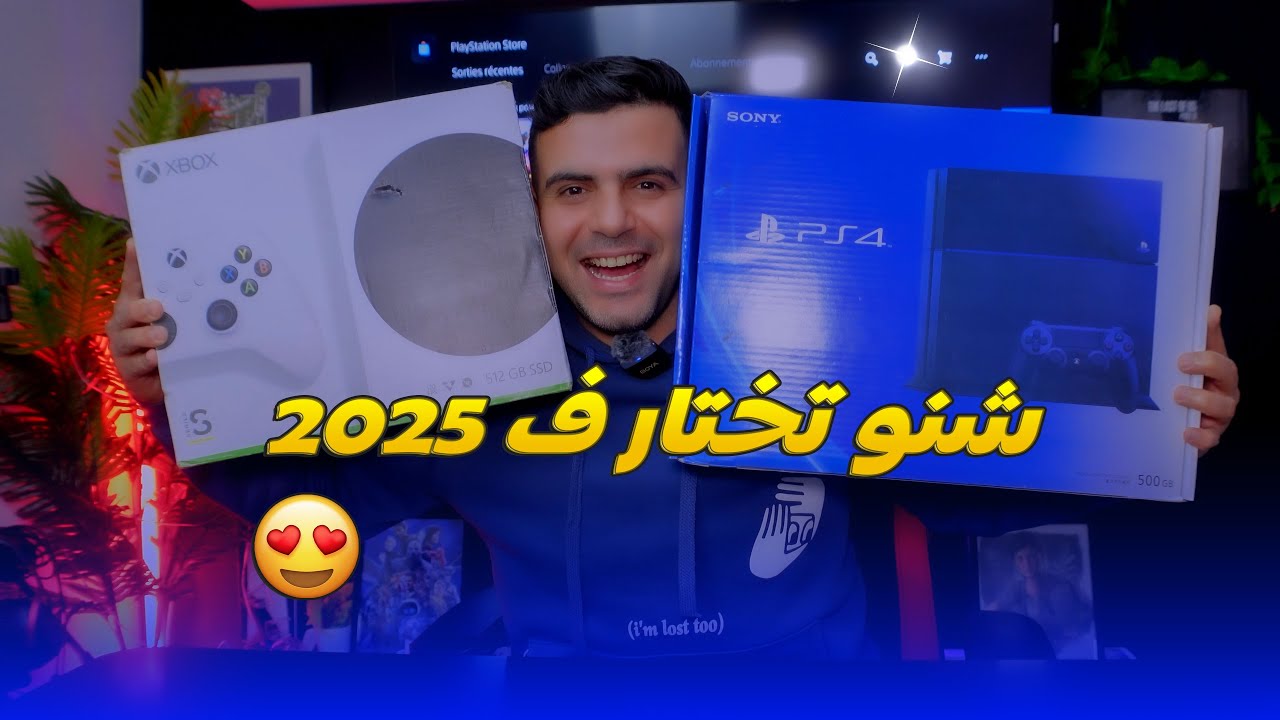 أخيرا فيديو 🔥🔥بلايستيشن 4 ولا إكسبوكس سيريس س ! شنو تختار ف 2025