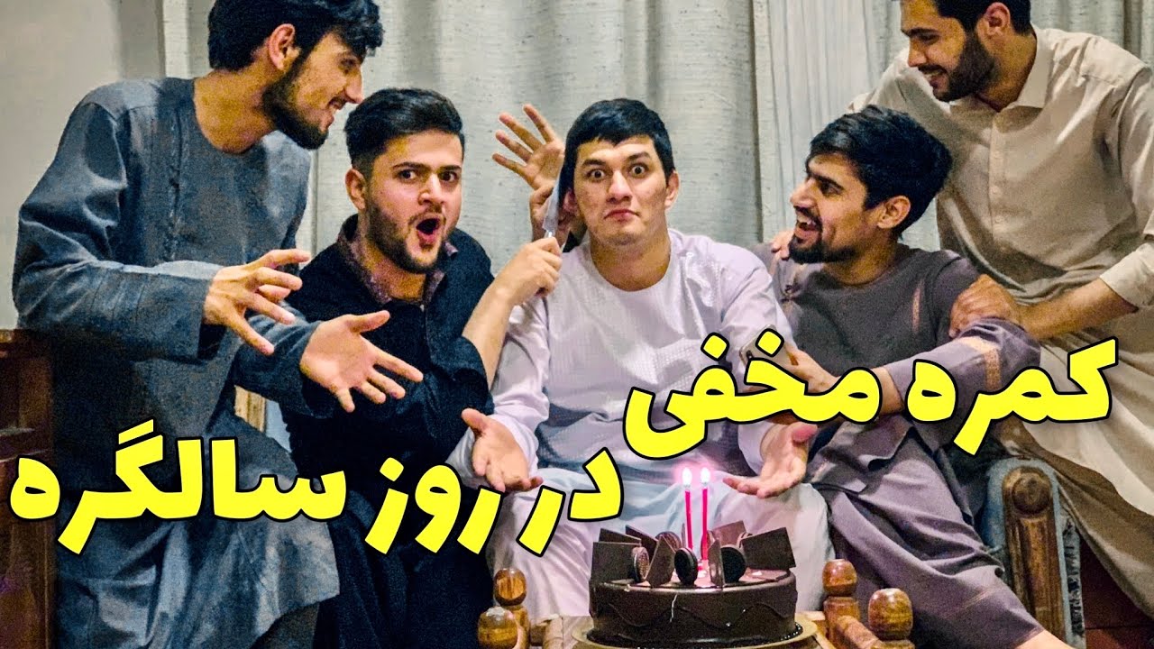 سالگره شمس حکیمی  و متعجب  ساختیمش