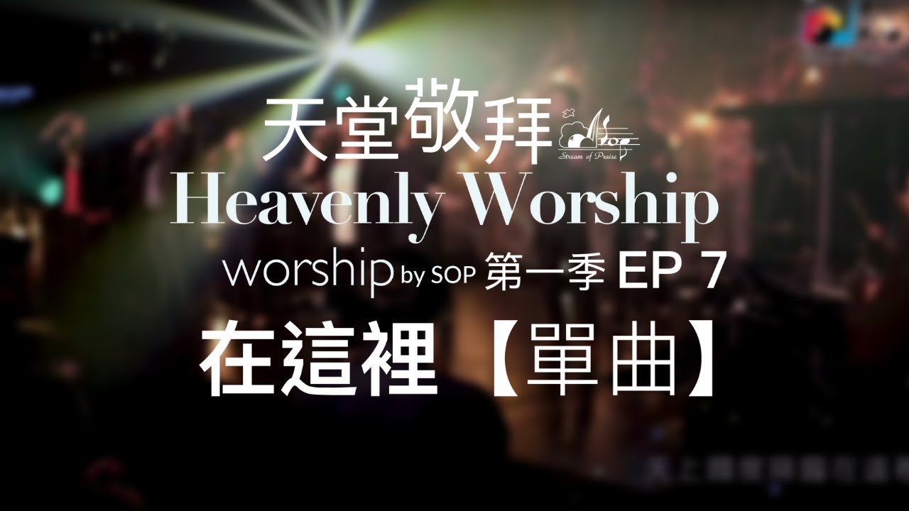【單曲】在這裡  You Are Here｜讚美之泉《天堂敬拜 LIVE》