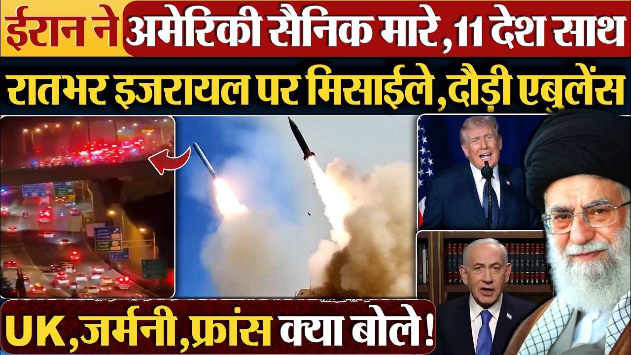 Iran ने अमेरिकी सैनिक मारे,11 देश साथ रातभर Israel पर मिसाईले,दौड़ी एबुलेंस | Iran | Israel | USA
