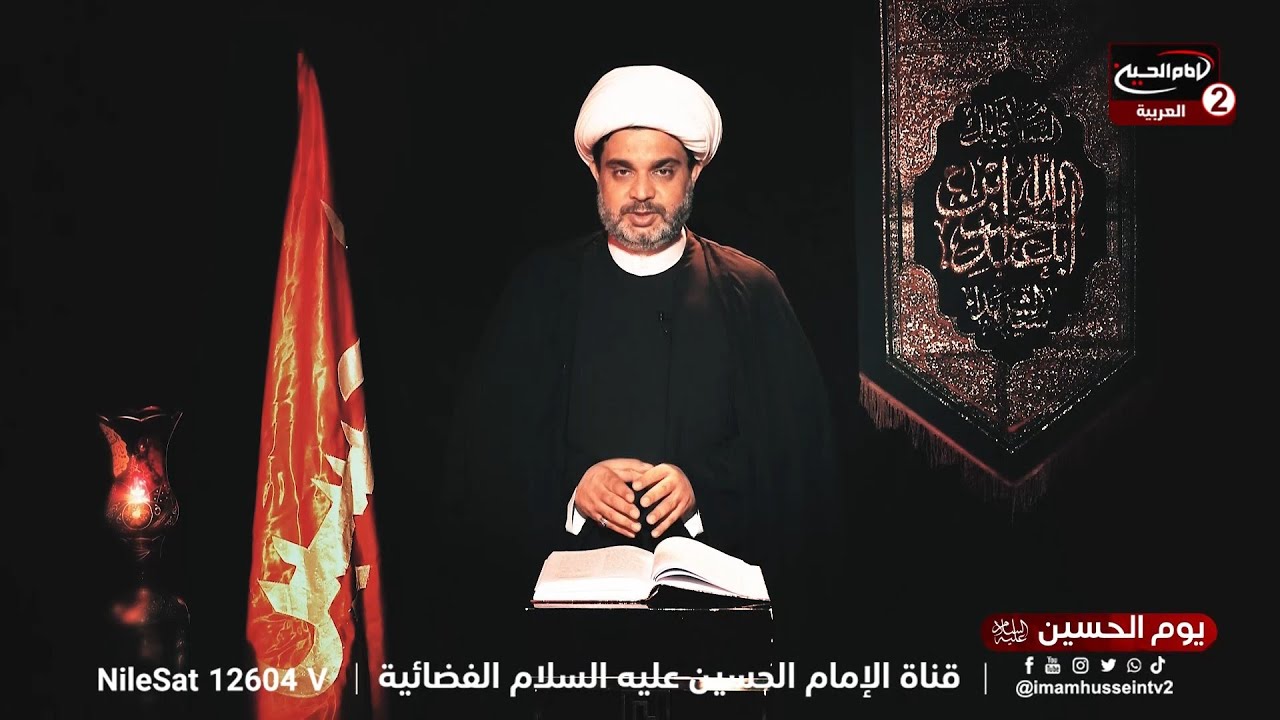 يوم الامام الحسين عليه السلام (1): نهضة الامام الحسين عليه السلام ،مع سماحة الشيخ عقيل الحمداني،1445