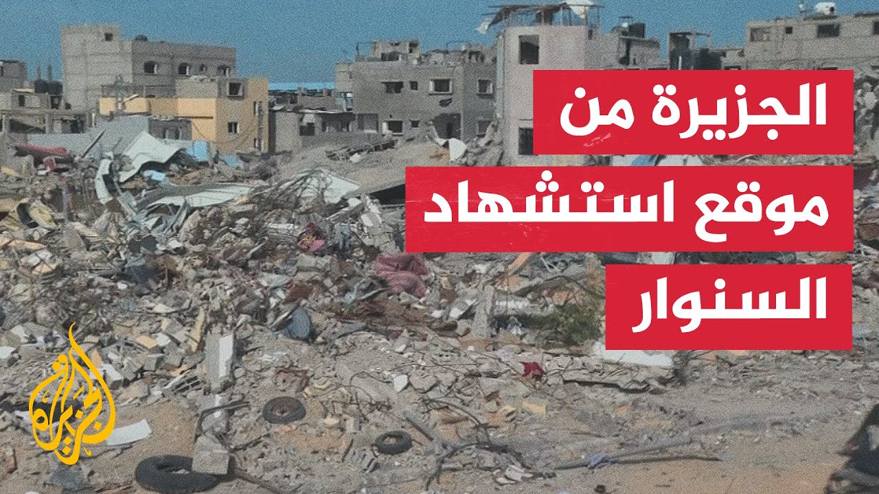 الجزيرة ترصد آثار المنزل الذي استشهد فيه يحيى السنوار في ⁧‫رفح‬⁩