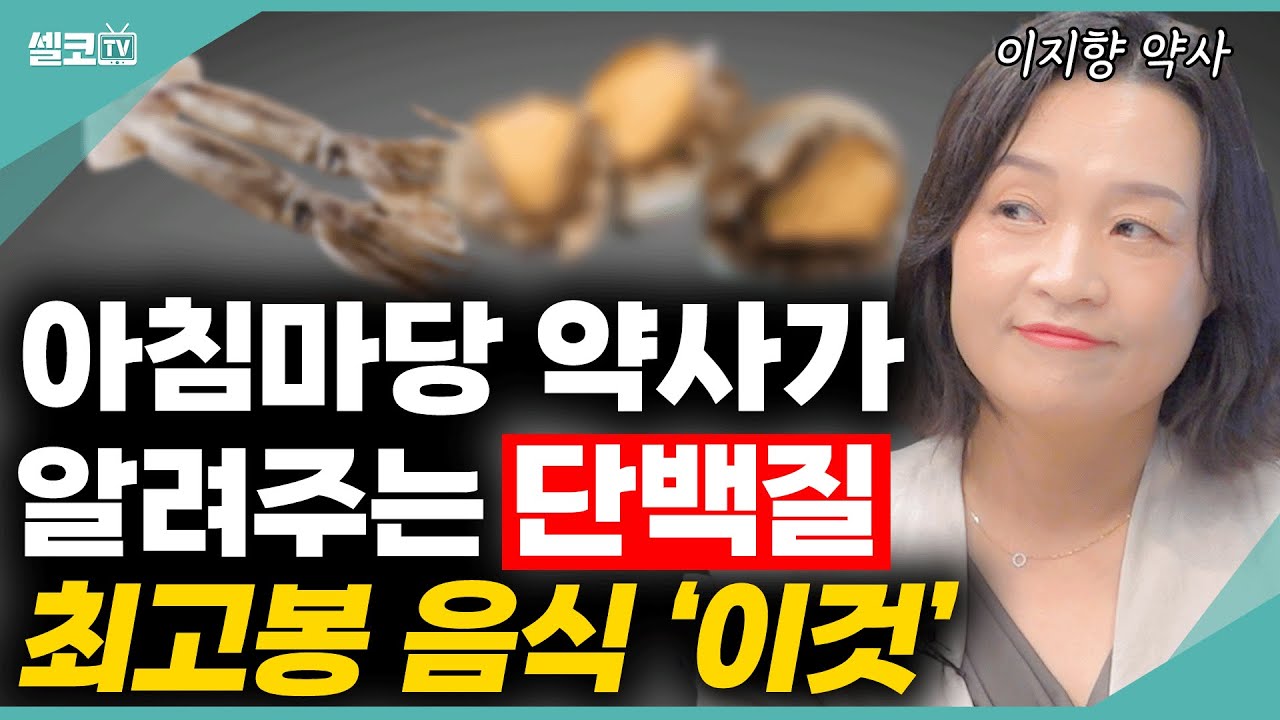 아침마당 약사가 알려주는 단백질의 모든것! 나이 들수록 단백질은 선택이 아닌 필수입니다! (이지향 약사) #이지향 #단백질 #물 #체액