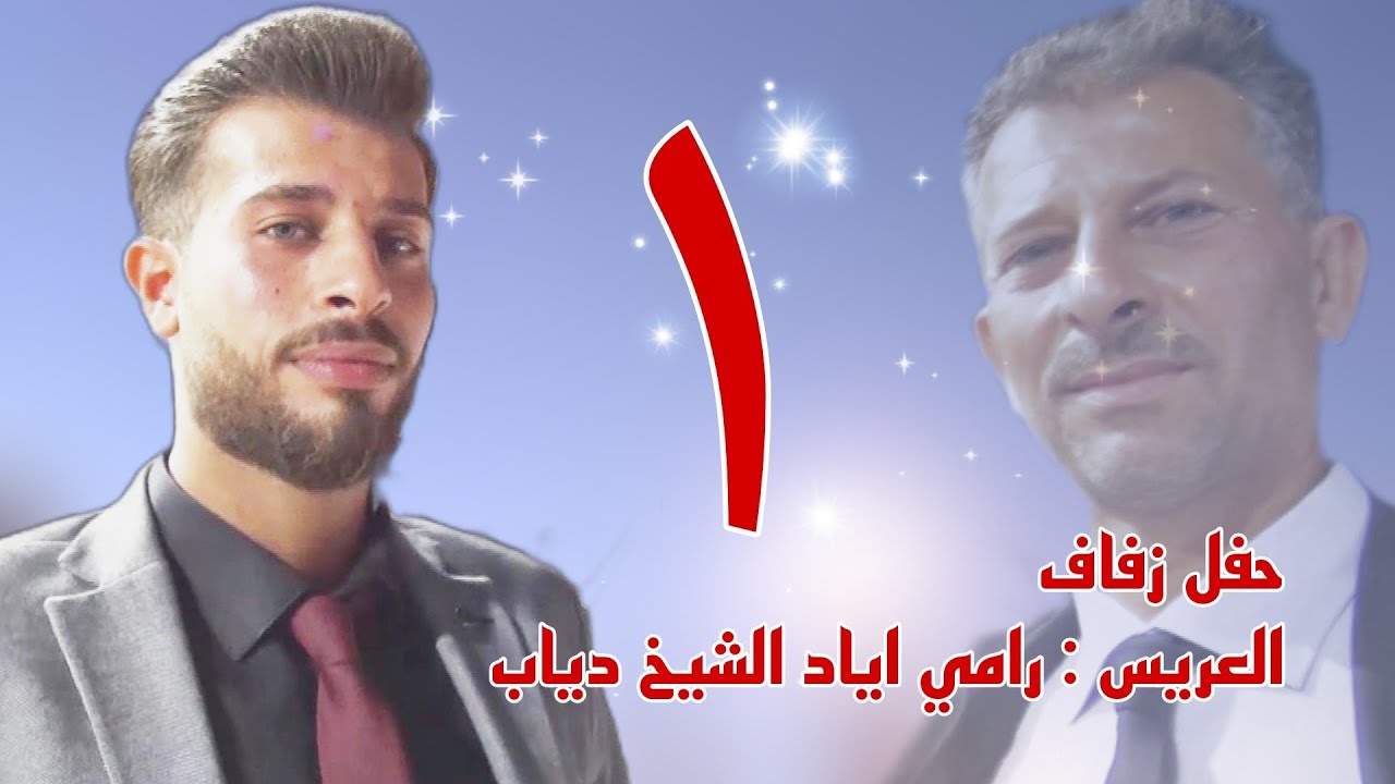 | 1 | زفاف العريس رامي اياد الشيخ دياب #افراح #اهالي #معرة_النعمان
