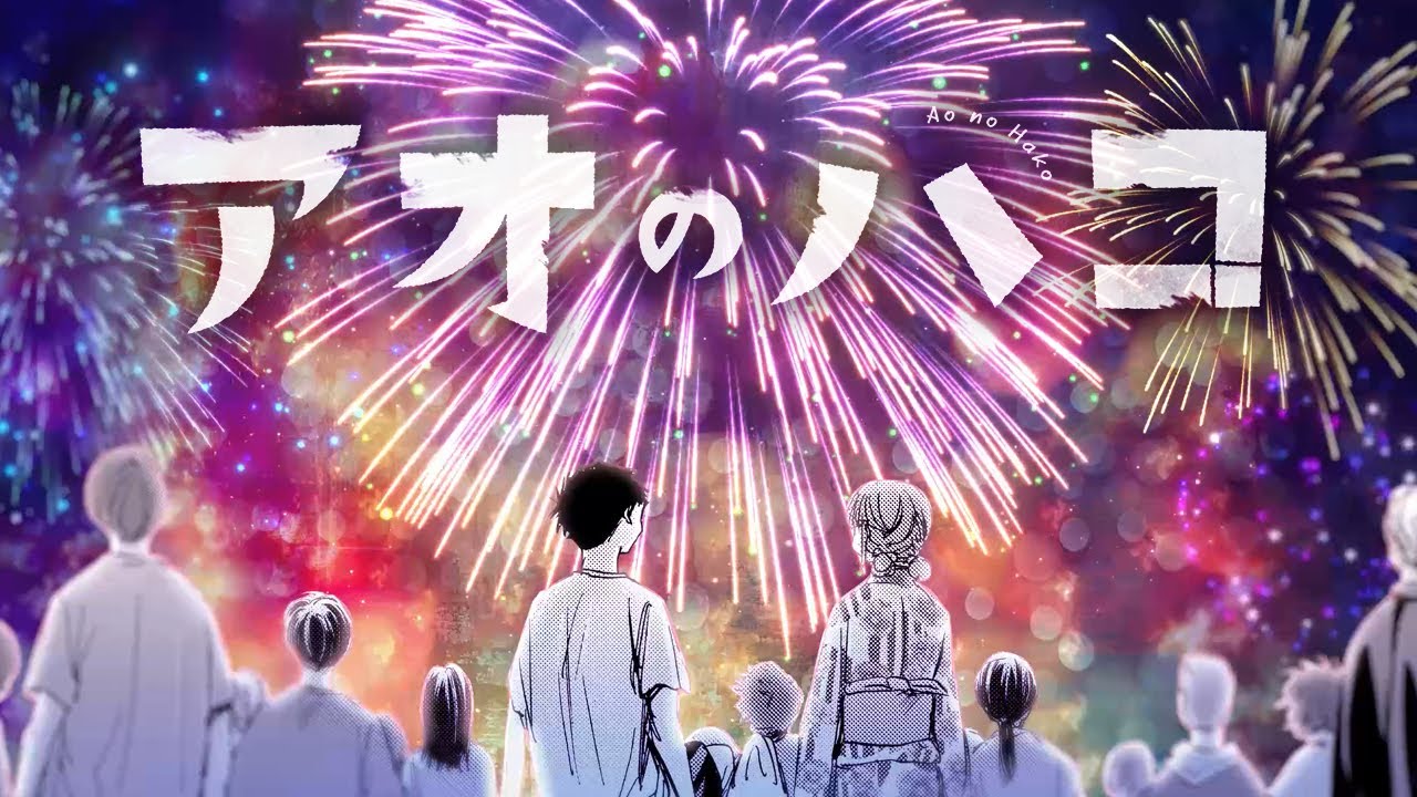 【作業用BGM】『アオのハコ』君と一緒に花火大会【ジャンプ】