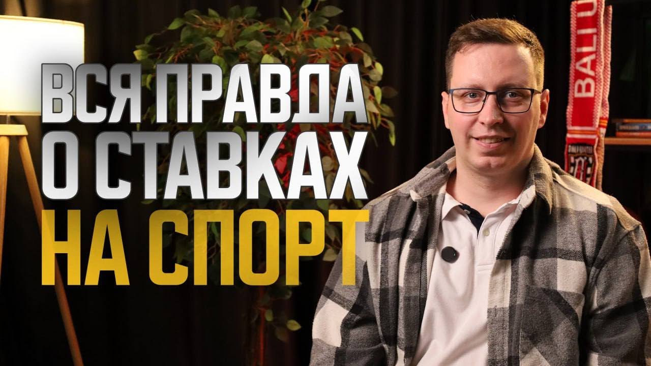 ЗАРАБОТОК НА СТАВКАХ: ПРАВДА, КОТОРУЮ ОТ ТЕБЯ СКРЫВАЮТ
