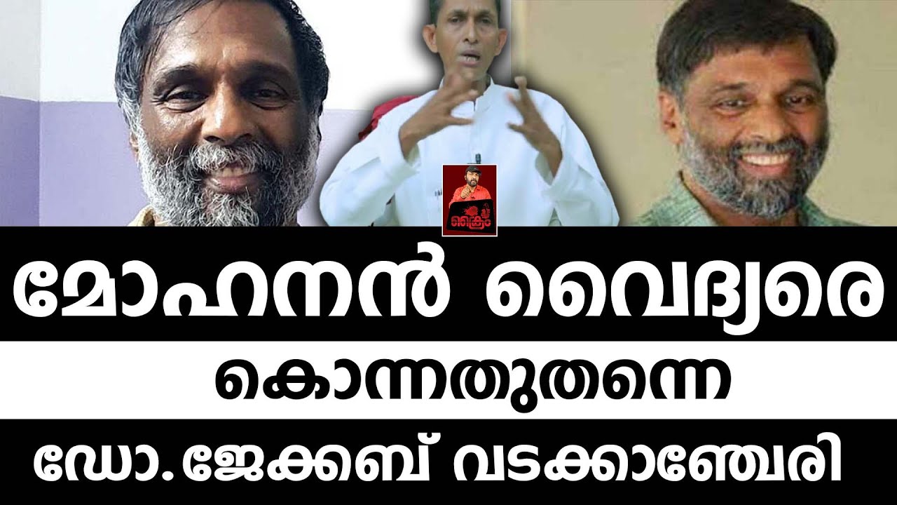 മോഹനന്‍ വൈദ്യരെ കൊന്നതുതന്നെ ....ഡോ.ജേക്കബ് വടക്കാഞ്ചേരി..../ mohanan vaidyar