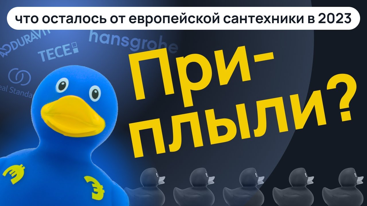 Можно ли еще купить европейскую сантехнику? Какие бренды ушли с рынка и кто остался?