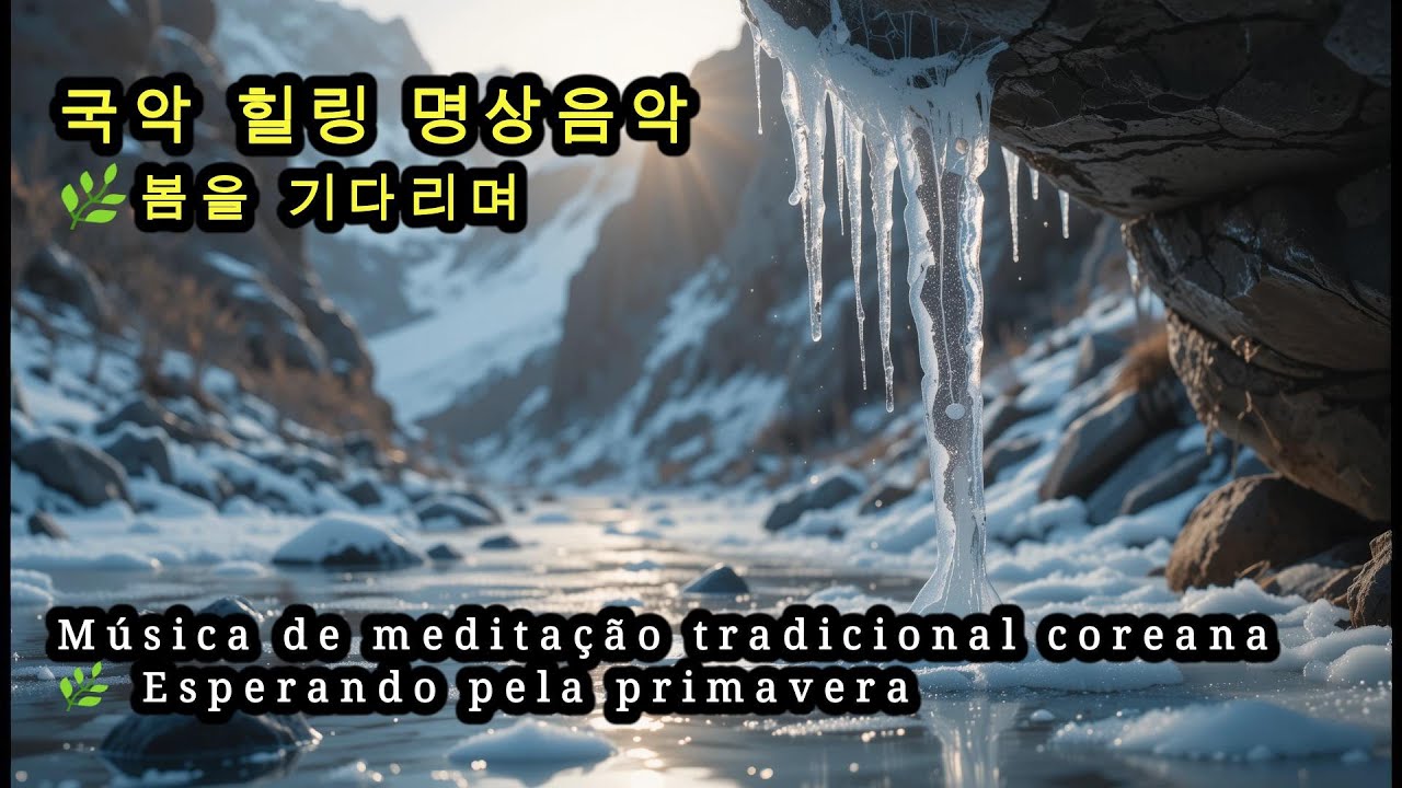 국악 명상음악 🌿봄을 기다리며/ Música de meditação tradicional coreana 🌿 Esperando pela primavera