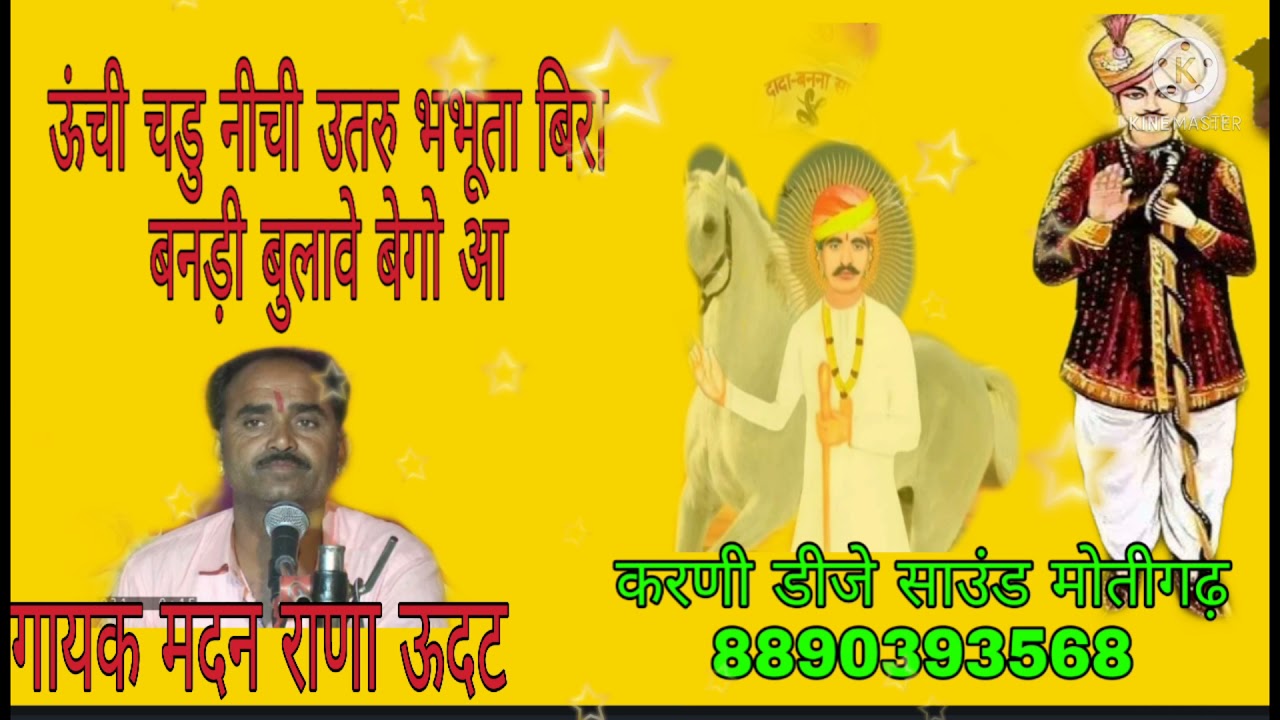 मदन राणा बहन पुकारे बेगो आईजे महावीर भभुता सिद्ध री सुपरहिट छावली करणी डीजे साउंड मोतीगढ़