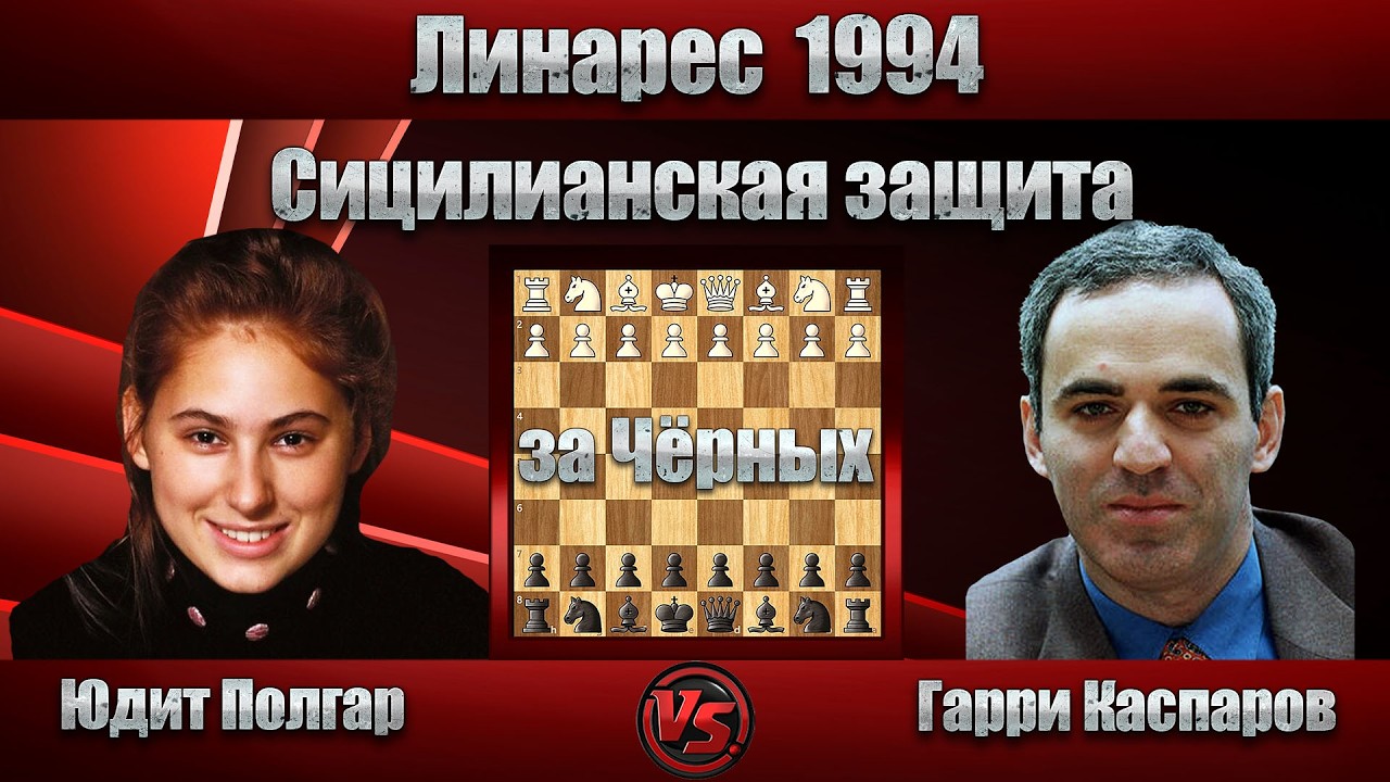 Юдит Полгар - Гарри Каспаров | Линарес 1994 | Сицилианская защита |