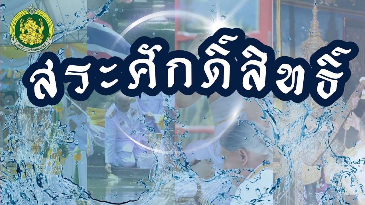 เพลงสร้างสรรค์ ชุด สระศักดิ์สิทธิ์ วิทยาลัยนาฏศิลปสุพรรณบุรี