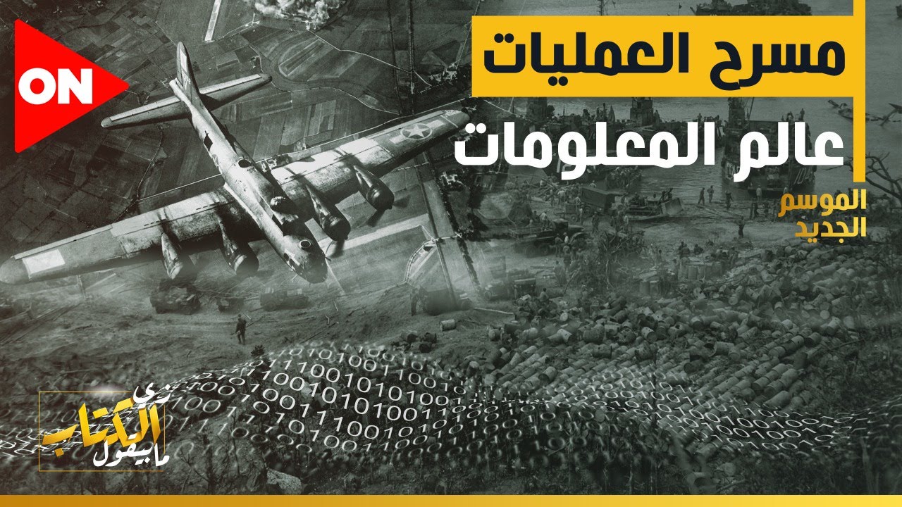 زي الكتاب ما بيقول - مسرح العمليات.. عالم المعلومات - أحمد سلامة