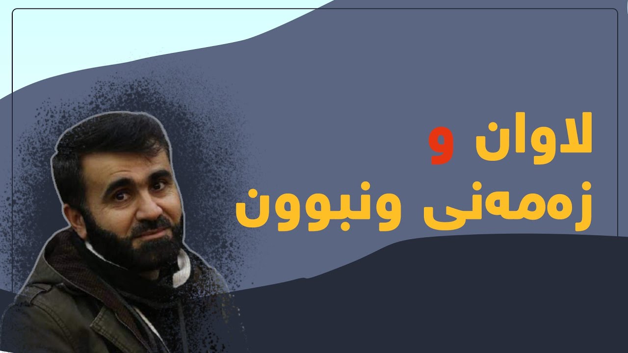 قانع خورشید | لاوان و زەمەنی ونبوون