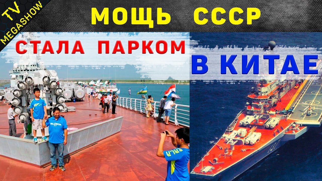 Как из 9 мощнейших авианосцев СССР остался на службе только один и тот на ремонте