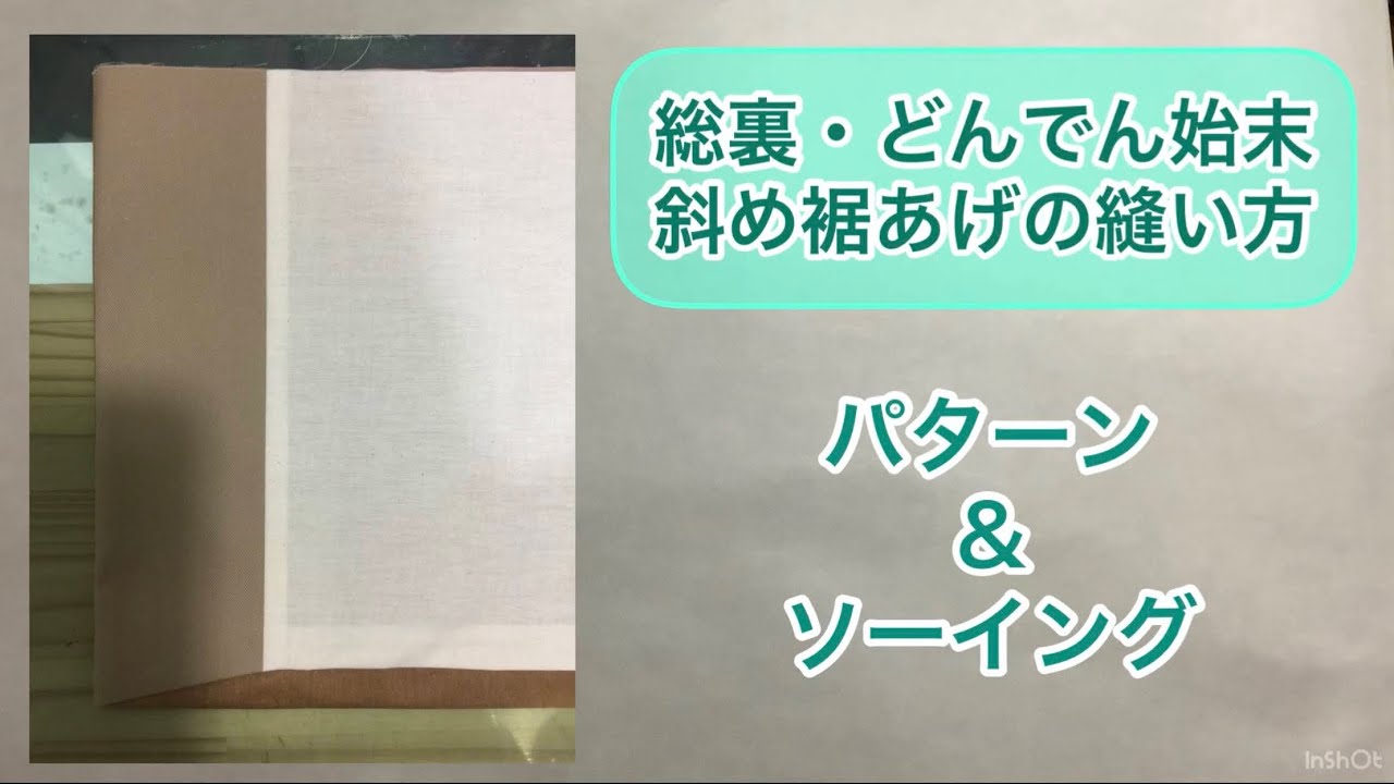 総裏・どんでん始末 斜め裾あげの縫い方