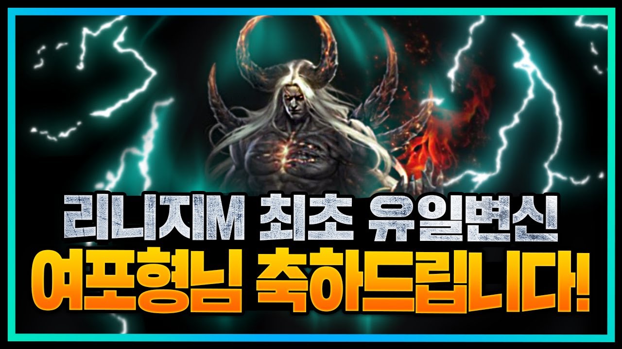 리니지M 최초 유일 변신 여포 형님 축하드립니다!
