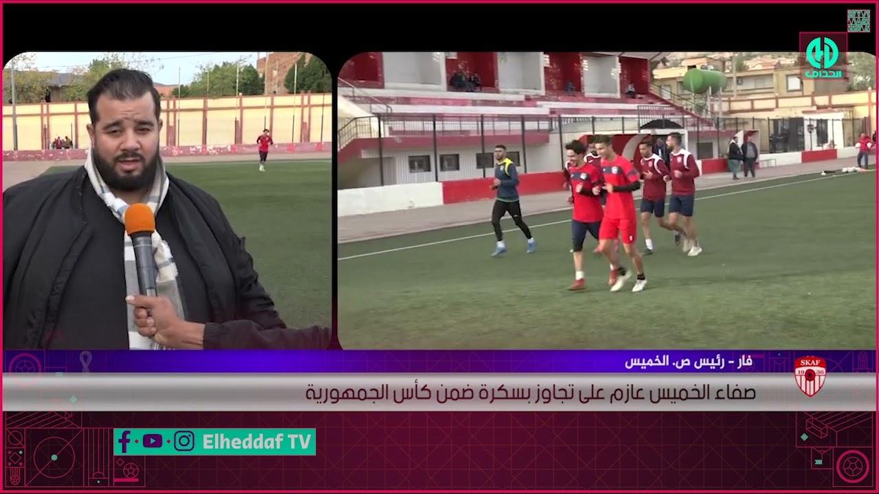 صفاء الخميس عازم على تجاوز بسكرة ضمن كأس الجمهورية