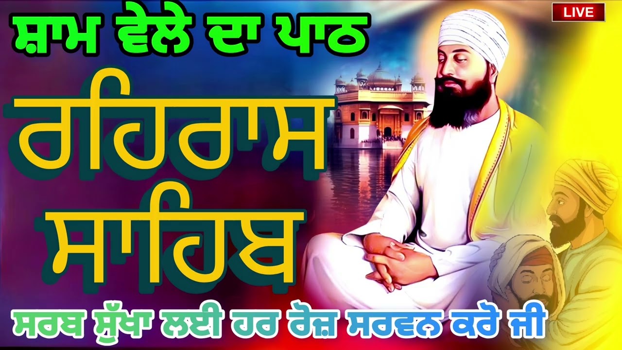 🙏REHRAS SAHIB PATH🪯ਰਹਰਾਸਿ ਸਾਹਿਬ ਪਾਠ 🪯रहिरास साहिब | FULL PATH REHRAS SAHIB🙏 @GurbaniisJagMehChanan