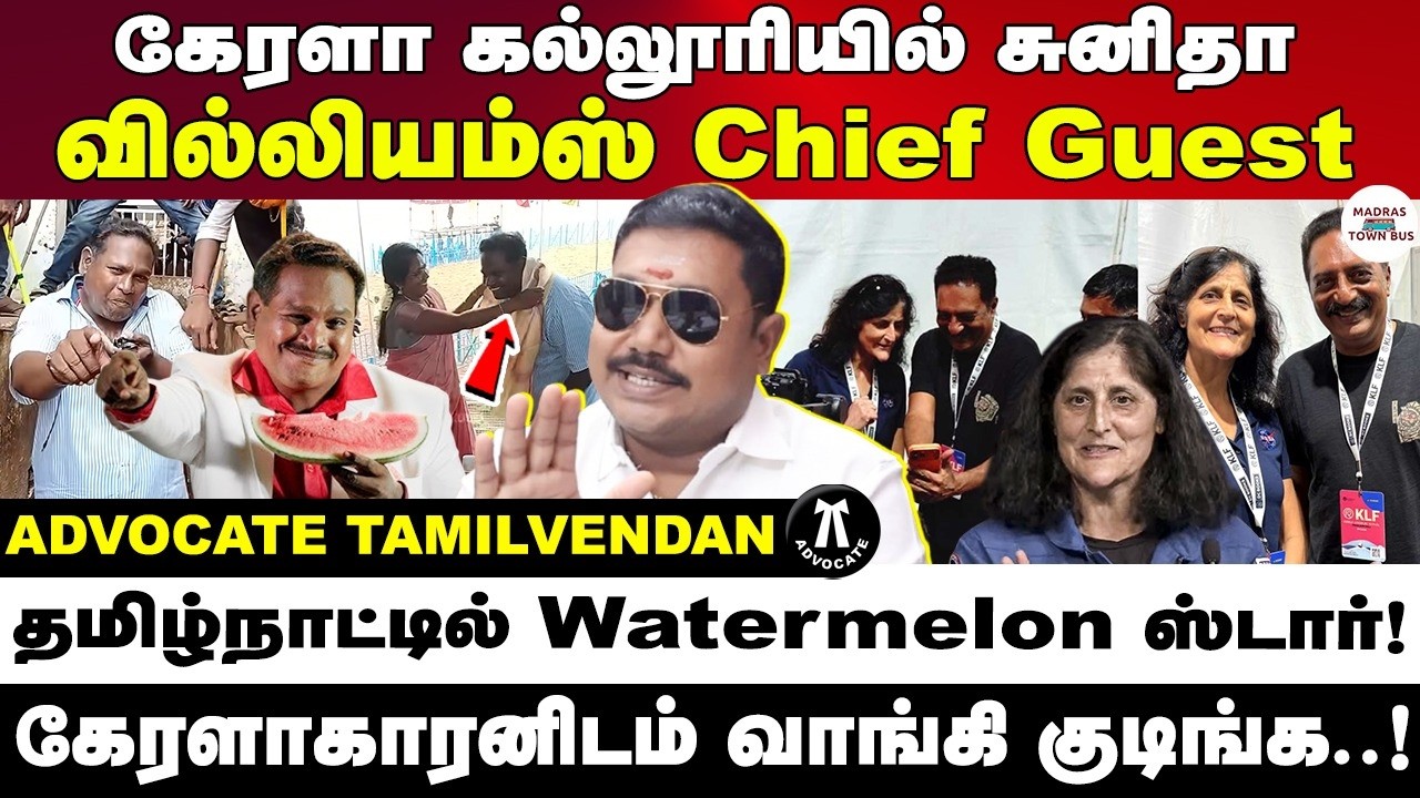 கேரளா கல்லூரியில் சுனிதா வில்லியம்ஸ் Chief Guest | Advocate tamilvendan