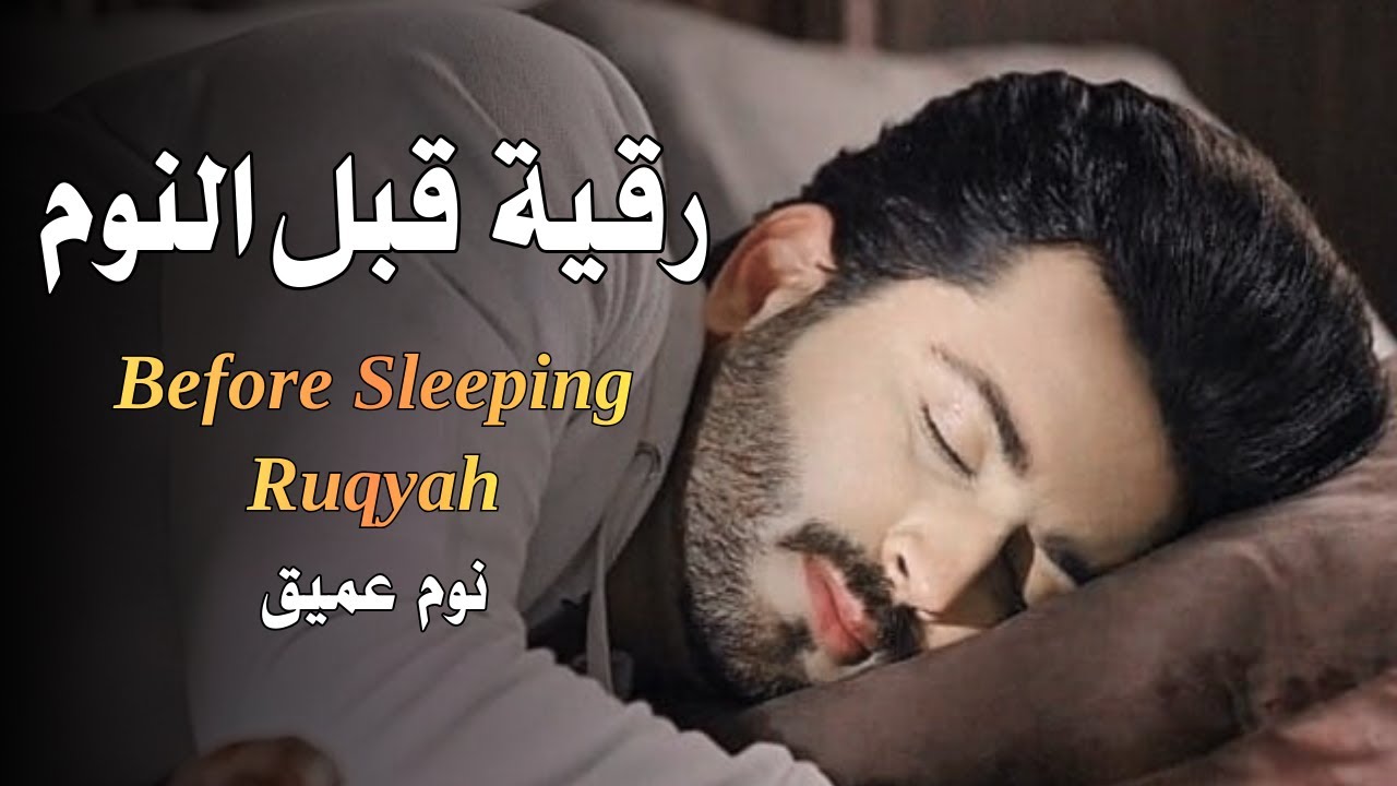 رقية قبل النوم |  علاج الارق والنوم السريع | بصوت يريح الأعصاب| Before Sleeping Ruqyah