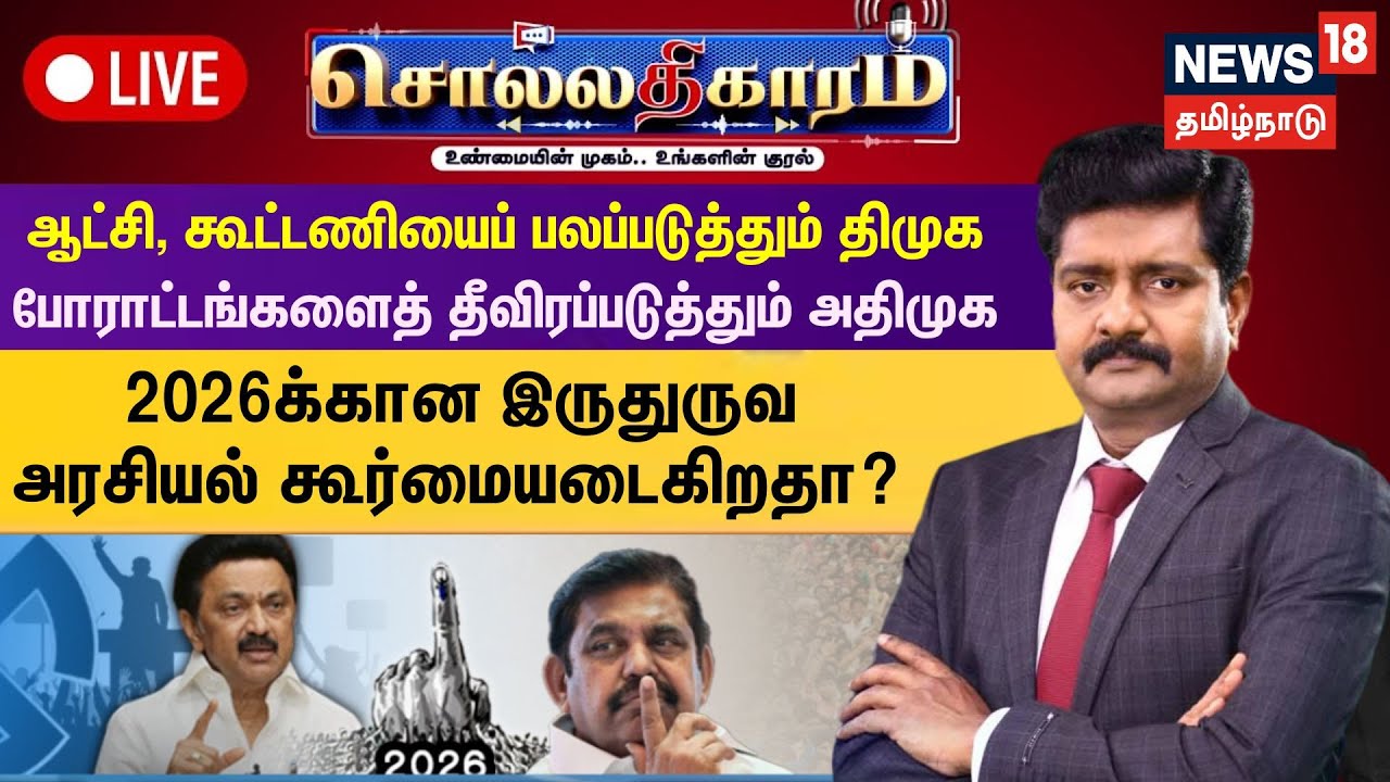 🔴LIVE: Sollathigaram | ஆட்சி, கூட்டணியைப் பலப்படுத்தும் DMK - போராட்டங்களைத் தீவிரப்படுத்தும் ADMK