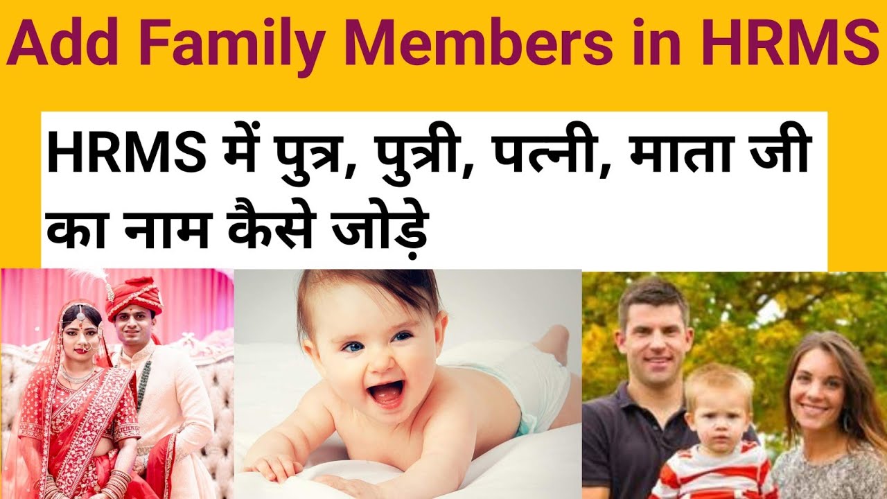 How to add a family member in HRMS | HRMS में पत्नी, पुत्री, पुत्र , माता जी का नाम कैसे जोड़ें 