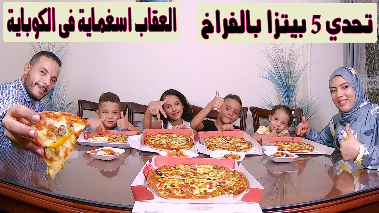 تحدى اكل5بيتزا بالفراخ مع ولادنا#وعقاب الخسران 