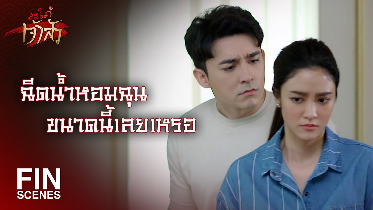FIN | ถ้าพวกเขาไม่มา...ฉันก็จะแพ้ | สะใภ้เจ้าสัว EP.9 | Ch3Thailand