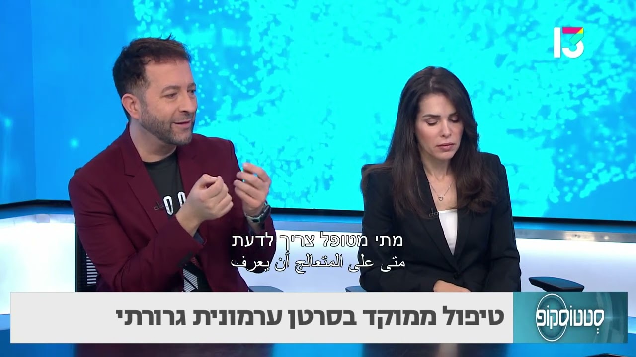 סרטן ערמונית גרורתי: הטיפול הממוקד- פרופ' עידו וולף ופרופ' רענן ברגר