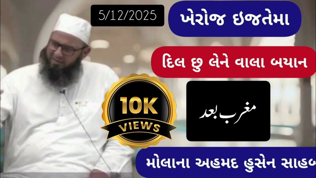 Kheroj Ijtema  | ખેરોજ ઇજતેમા ૨૦૨૫ | Molana Ahmad Husain godhra 
