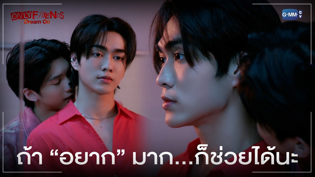 ถ้า “อยาก” มาก...ก็ช่วยได้นะ | ONLY FRIENDS : DREAM ON EP.1