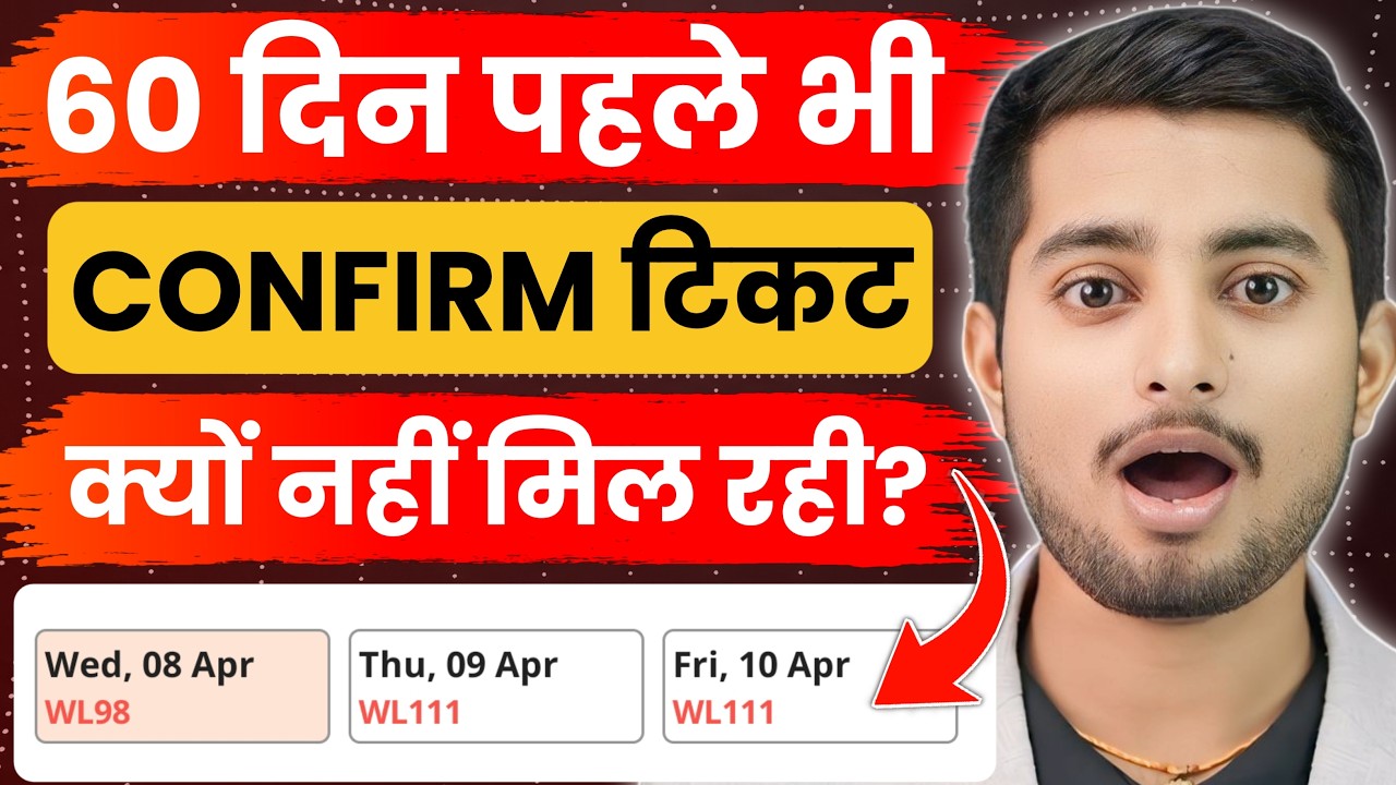 60 दिन पहले भी नहीं मिल रही है टिकट | कैसे मिलेगी 100% कन्फर्म टिकट | GNWL Confirmation Chances 2026