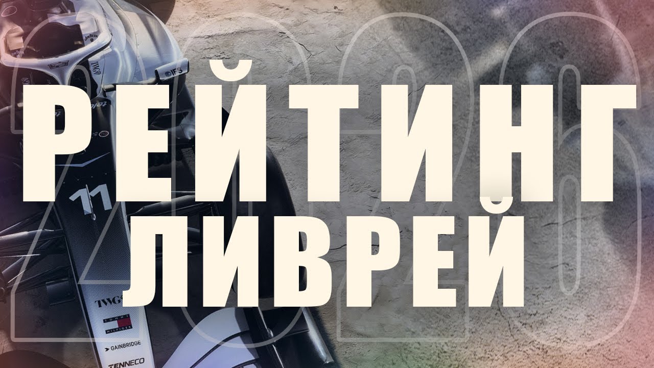 ВСЕ ЛИВРЕИ ФОРМУЛЫ 1 2026 года  